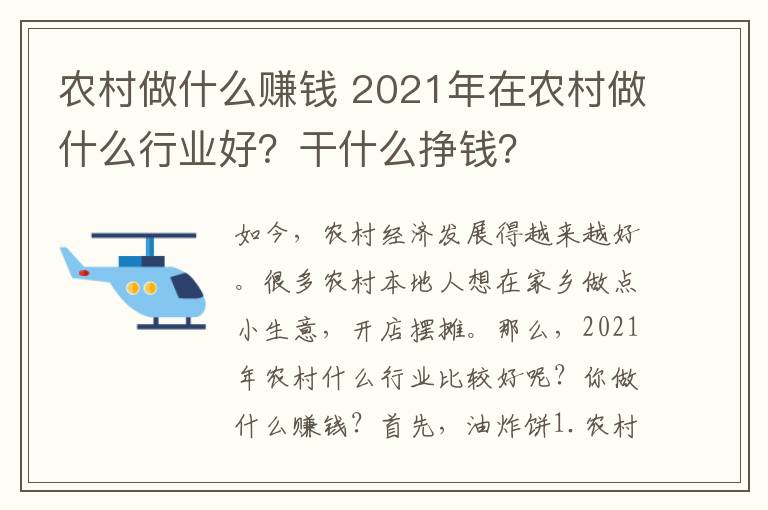 农村做什么赚钱 2021年在农村做什么行业好？干什么挣钱？