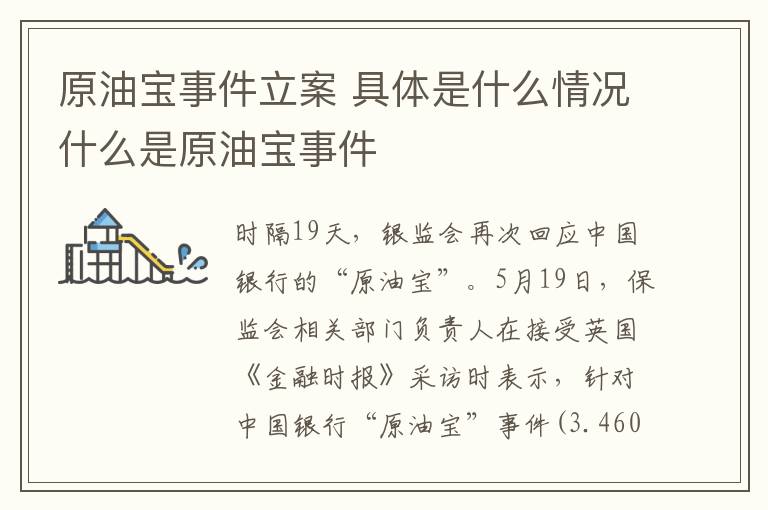 原油宝事件立案 具体是什么情况什么是原油宝事件