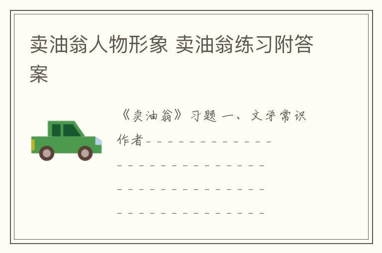 卖油翁人物形象 卖油翁练习附答案
