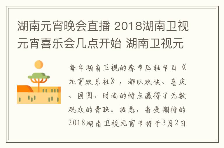 湖南元宵晚会直播 2018湖南卫视元宵喜乐会几点开始 湖南卫视元宵晚会视频直播入口