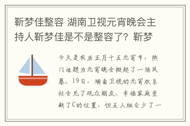 靳梦佳整容 湖南卫视元宵晚会主持人靳梦佳是不是整容了？靳梦佳个人资料介绍