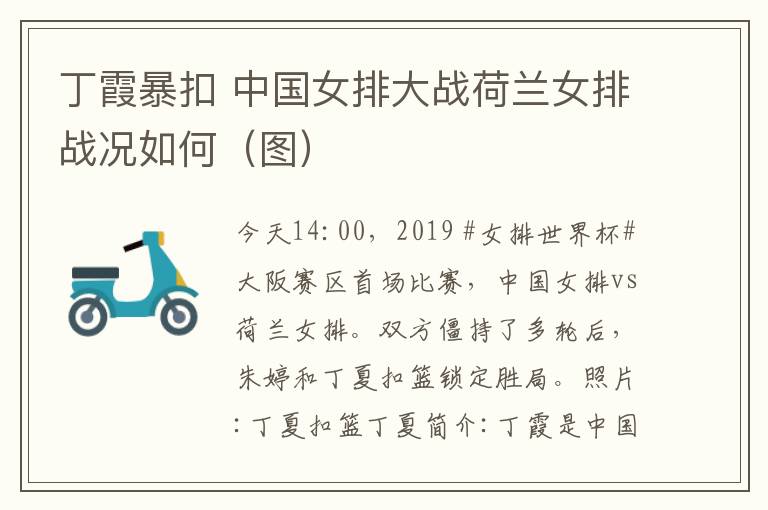 丁霞暴扣 中国女排大战荷兰女排战况如何（图）
