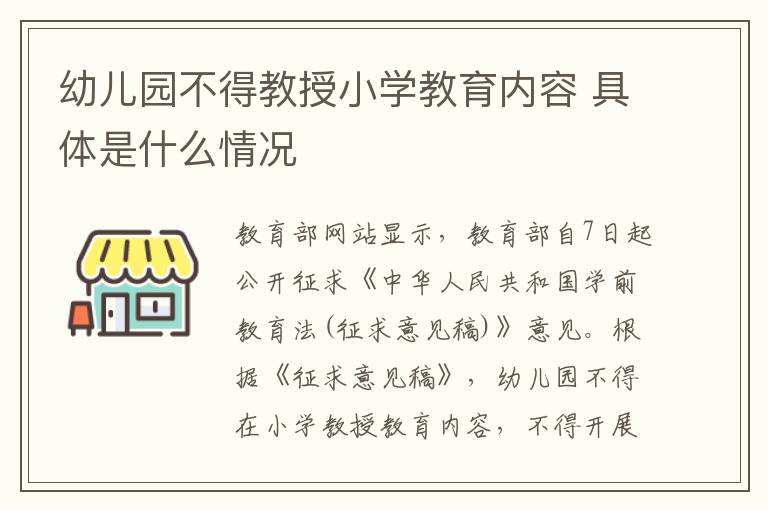 幼儿园不得教授小学教育内容 具体是什么情况