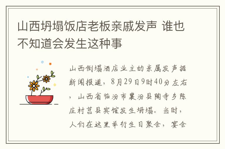 山西坍塌饭店老板亲戚发声 谁也不知道会发生这种事