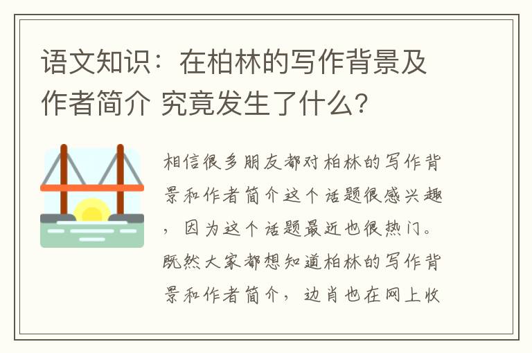 语文知识：在柏林的写作背景及作者简介 究竟发生了什么?