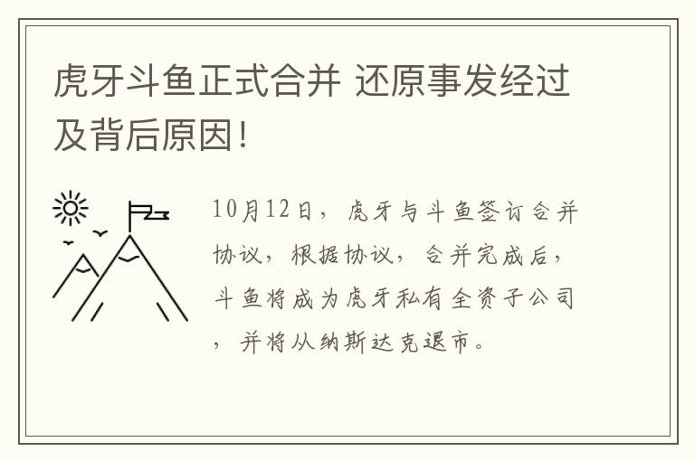 虎牙斗鱼正式合并 还原事发经过及背后原因！
