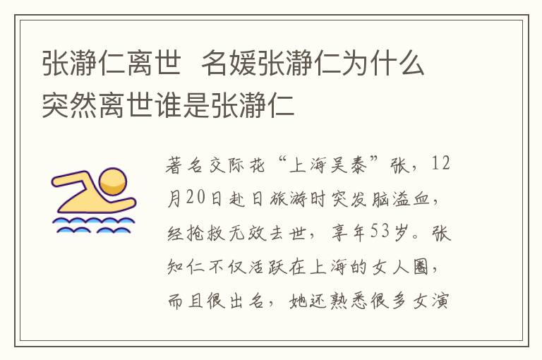 张瀞仁离世  名媛张瀞仁为什么突然离世谁是张瀞仁