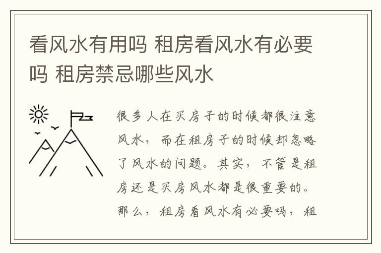 看风水有用吗 租房看风水有必要吗 租房禁忌哪些风水