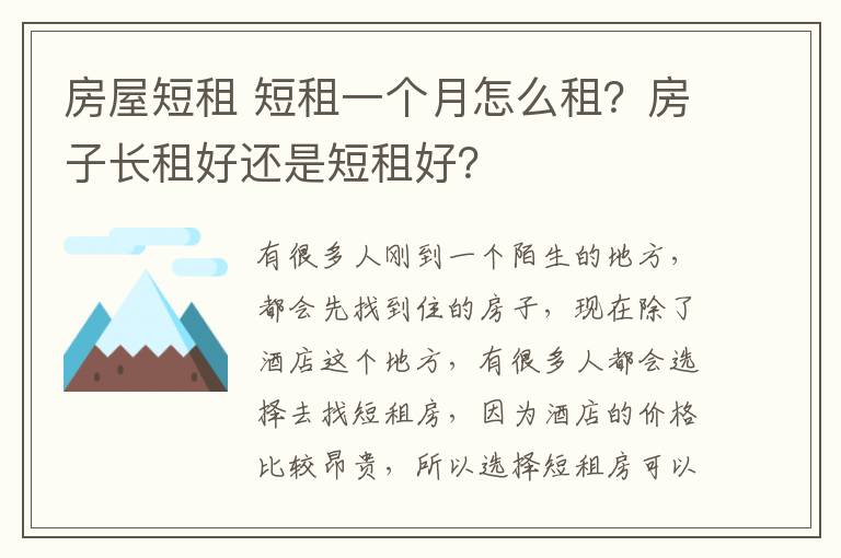 房屋短租 短租一个月怎么租？房子长租好还是短租好？