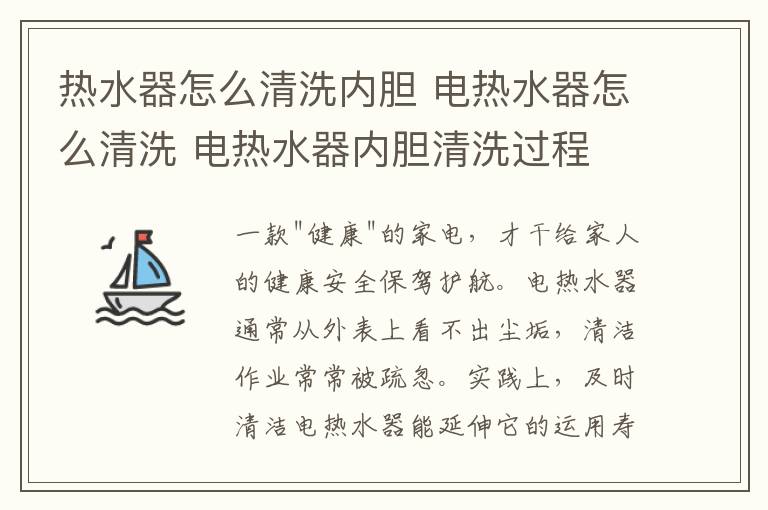 热水器怎么清洗内胆 电热水器怎么清洗 电热水器内胆清洗过程