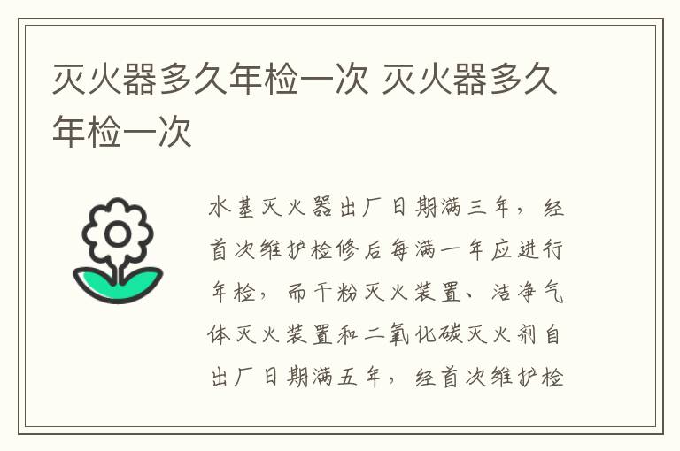 灭火器多久年检一次 灭火器多久年检一次