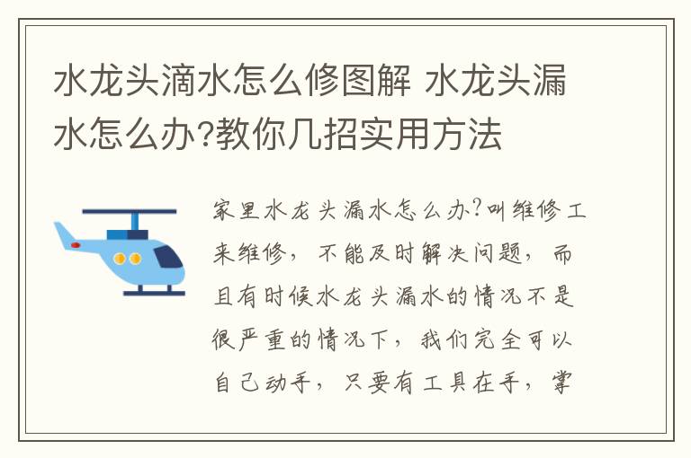 水龙头滴水怎么修图解 水龙头漏水怎么办?教你几招实用方法