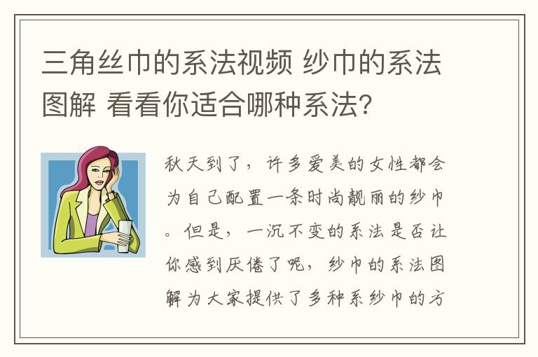 三角丝巾的系法视频 纱巾的系法图解 看看你适合哪种系法?