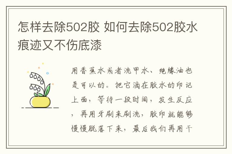 怎样去除502胶 如何去除502胶水痕迹又不伤底漆