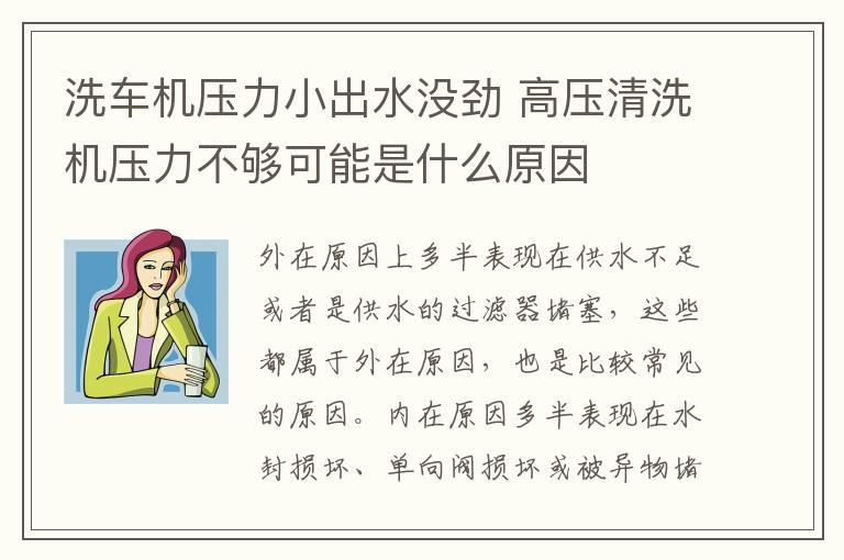 洗车机压力小出水没劲 高压清洗机压力不够可能是什么原因