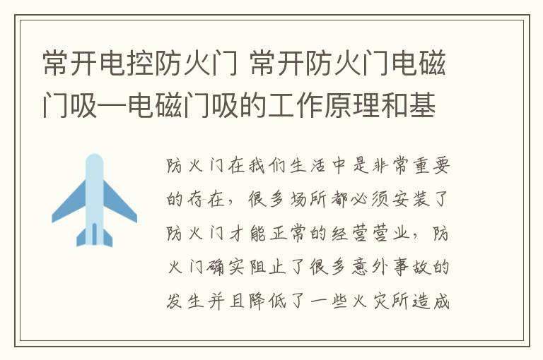 常开电控防火门 常开防火门电磁门吸—电磁门吸的工作原理和基本功能