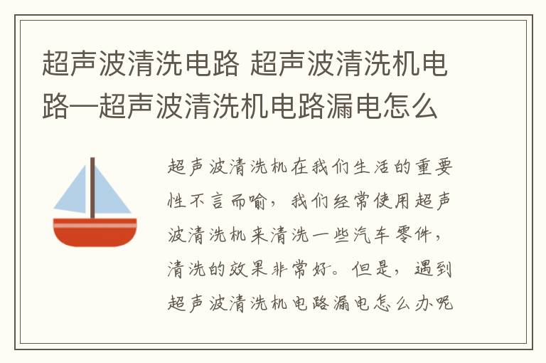 超声波清洗电路 超声波清洗机电路—超声波清洗机电路漏电怎么办