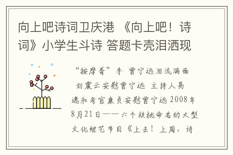 向上吧诗词卫庆港 《向上吧！诗词》小学生斗诗 答题卡壳泪洒现场