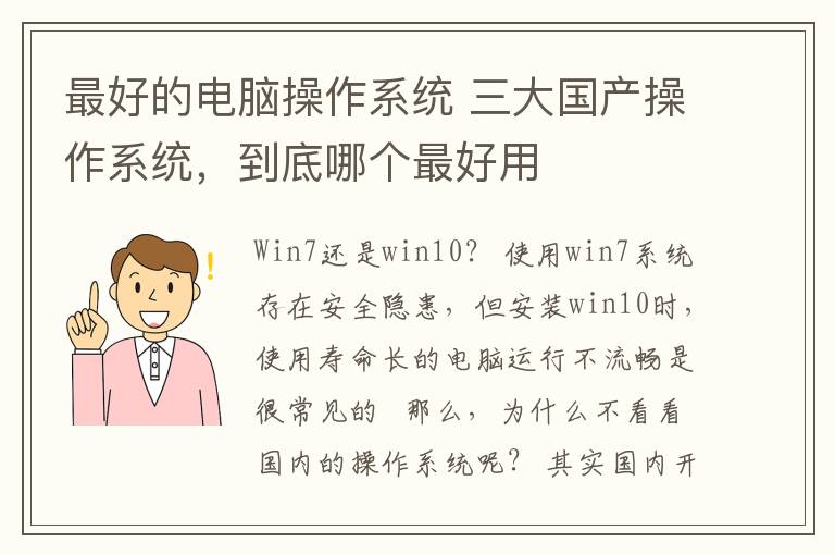 最好的电脑操作系统 三大国产操作系统，到底哪个最好用