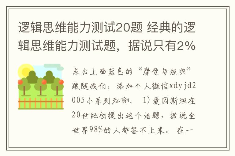 逻辑思维能力测试20题 经典的逻辑思维能力测试题，据说只有2%的人能答出来~