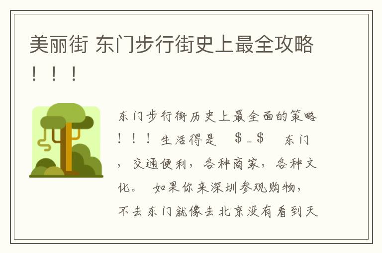 美丽街 东门步行街史上最全攻略！！！