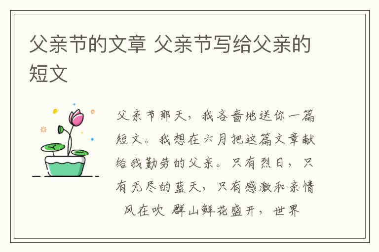 父亲节的文章 父亲节写给父亲的短文