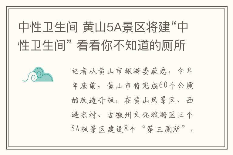 中性卫生间 黄山5A景区将建“中性卫生间” 看看你不知道的厕所革命