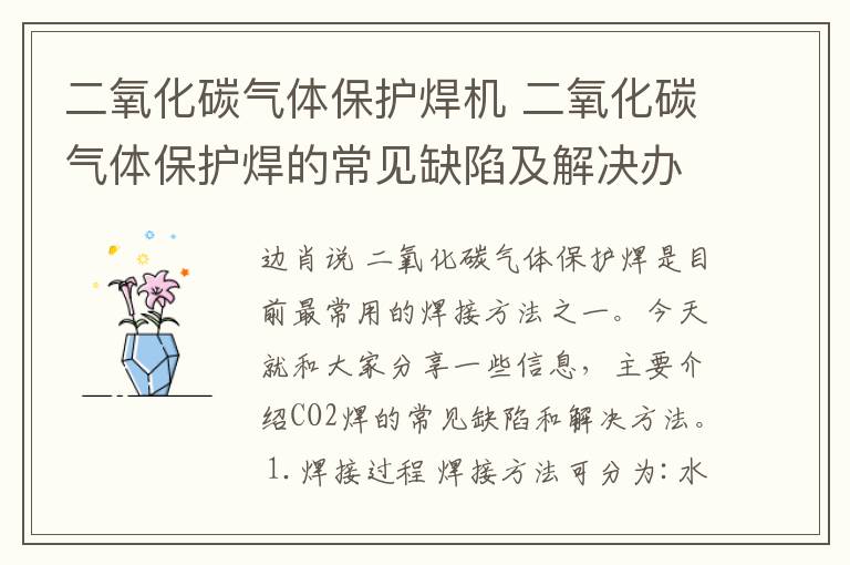 二氧化碳气体保护焊机 二氧化碳气体保护焊的常见缺陷及解决办法