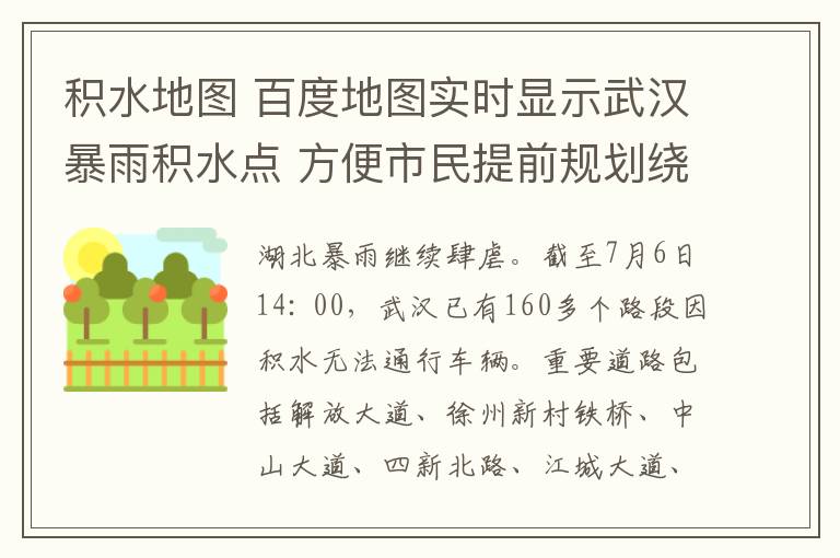 积水地图 百度地图实时显示武汉暴雨积水点 方便市民提前规划绕行路线