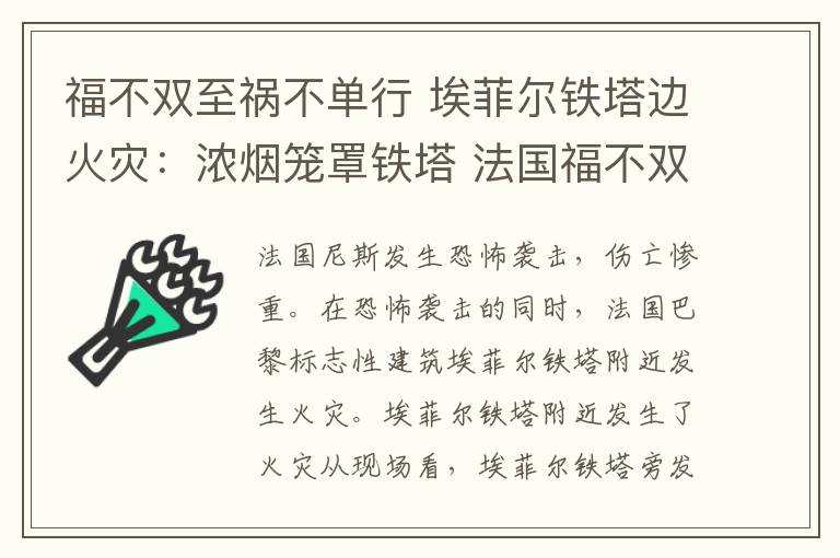 福不双至祸不单行 埃菲尔铁塔边火灾：浓烟笼罩铁塔 法国福不双至祸不单行？