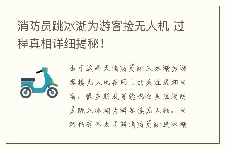 消防员跳冰湖为游客捡无人机 过程真相详细揭秘！