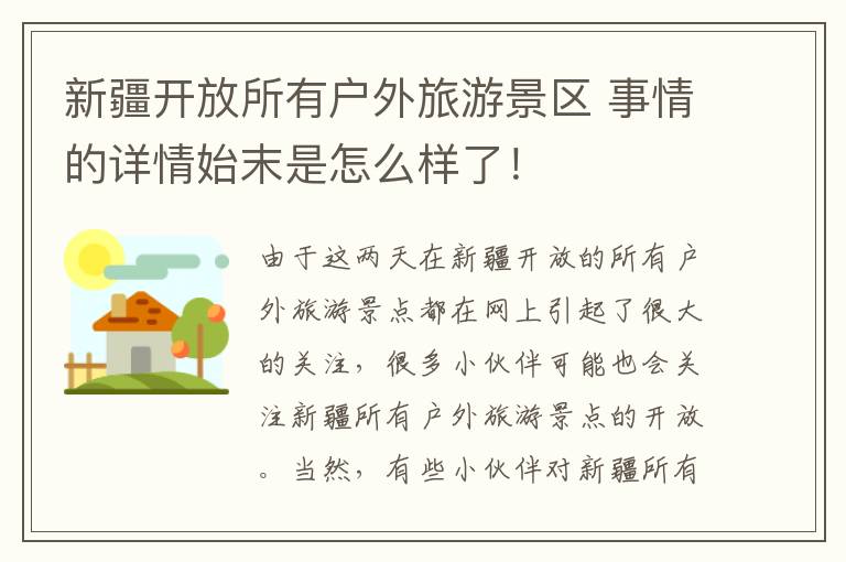 新疆开放所有户外旅游景区 事情的详情始末是怎么样了！