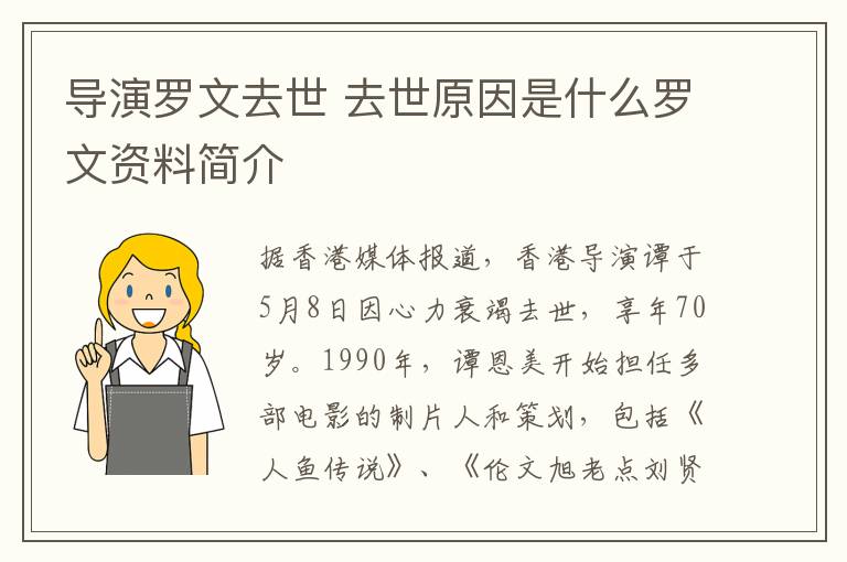 导演罗文去世 去世原因是什么罗文资料简介