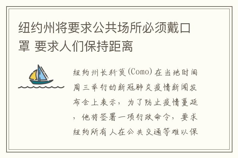 纽约州将要求公共场所必须戴口罩 要求人们保持距离