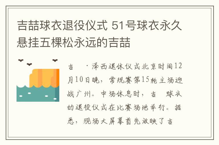 吉喆球衣退役仪式 51号球衣永久悬挂五棵松永远的吉喆