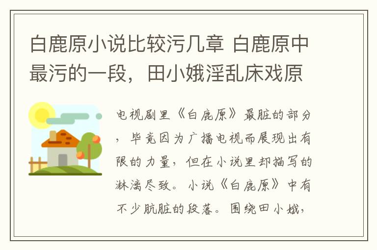 白鹿原小说比较污几章 白鹿原中最污的一段，田小娥淫乱床戏原文描写
