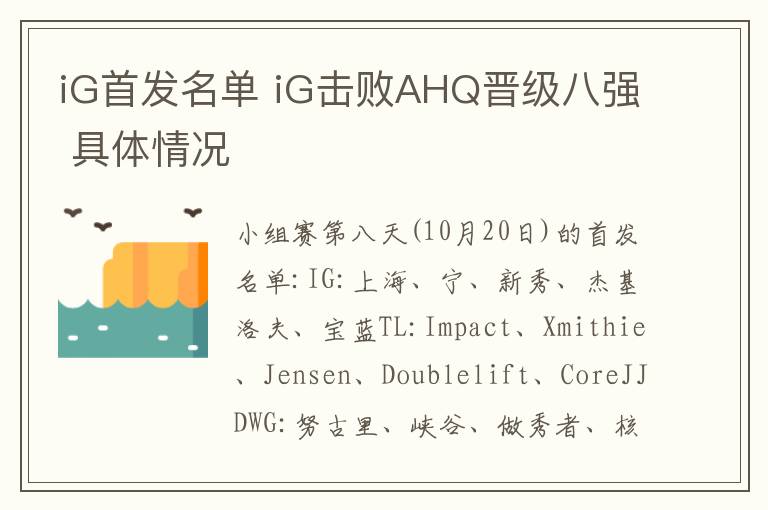 iG首发名单 iG击败AHQ晋级八强 具体情况