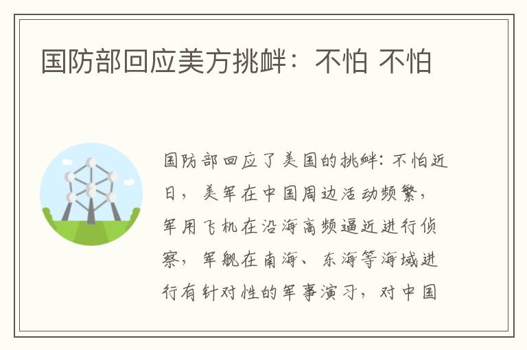 国防部回应美方挑衅：不怕 不怕