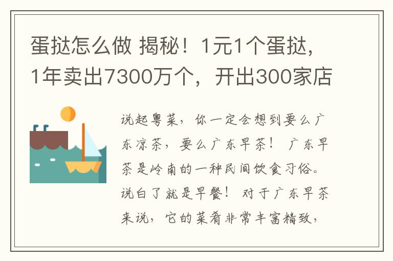 蛋挞怎么做 揭秘！1元1个蛋挞，1年卖出7300万个，开出300家店，他是如何做到的？