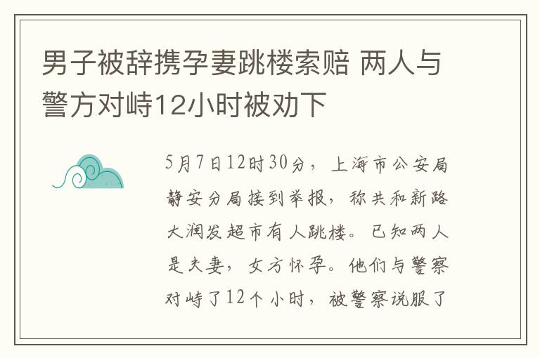 男子被辞携孕妻跳楼索赔 两人与警方对峙12小时被劝下