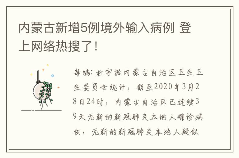 内蒙古新增5例境外输入病例 登上网络热搜了！