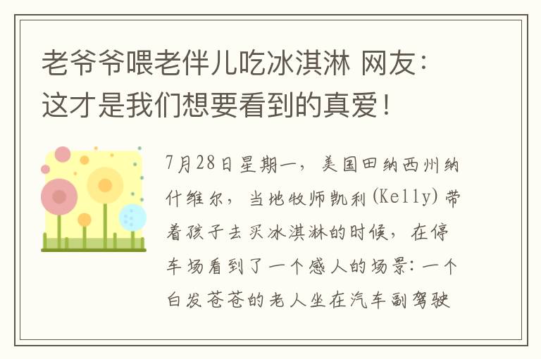 老爷爷喂老伴儿吃冰淇淋 网友：这才是我们想要看到的真爱！