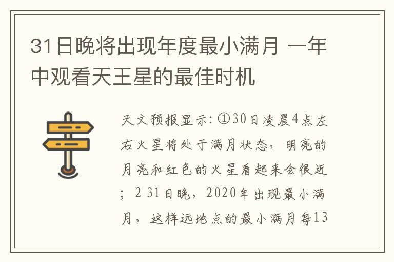 31日晚将出现年度最小满月 一年中观看天王星的最佳时机