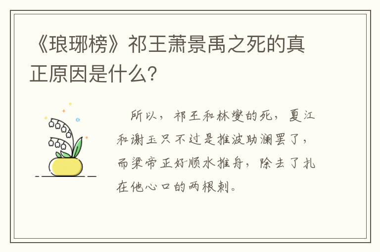 《琅琊榜》祁王萧景禹之死的真正原因是什么？