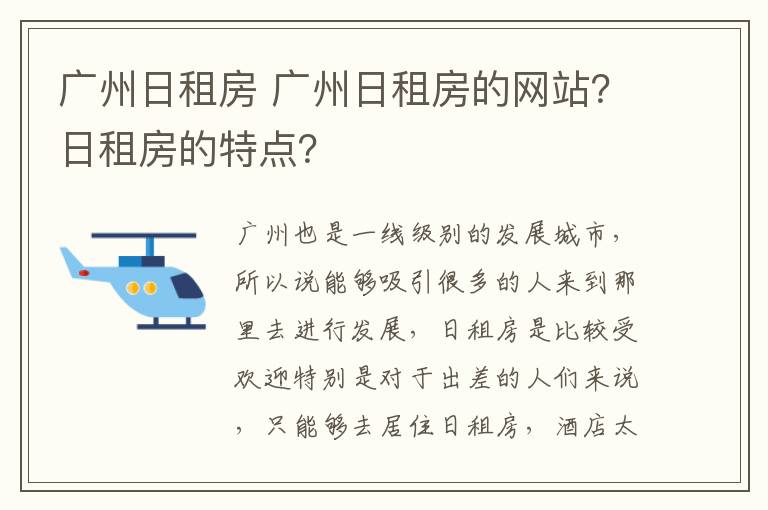 广州日租房 广州日租房的网站？日租房的特点？