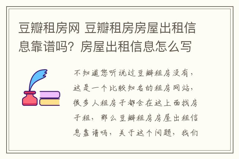 豆瓣租房网 豆瓣租房房屋出租信息靠谱吗？房屋出租信息怎么写？