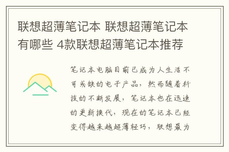 联想超薄笔记本 联想超薄笔记本有哪些 4款联想超薄笔记本推荐