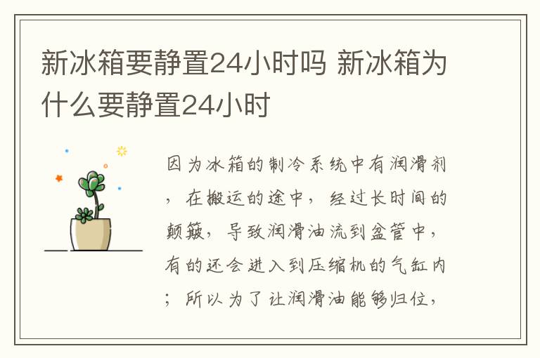 新冰箱要静置24小时吗 新冰箱为什么要静置24小时