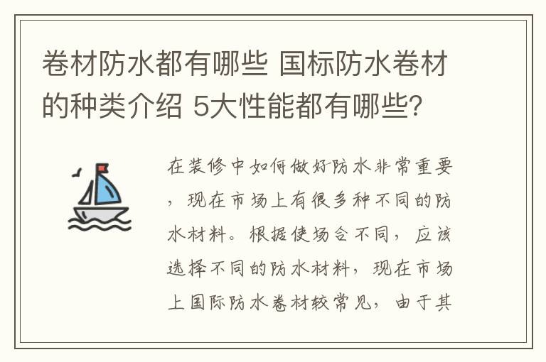 卷材防水都有哪些 国标防水卷材的种类介绍 5大性能都有哪些？