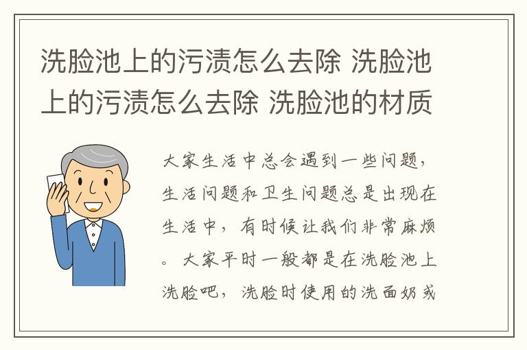 洗脸池上的污渍怎么去除 洗脸池上的污渍怎么去除 洗脸池的材质有哪些？